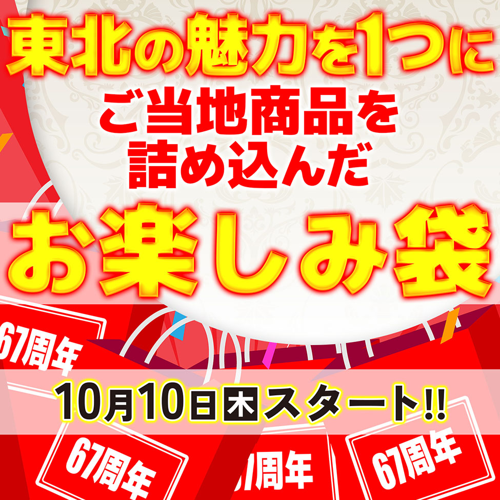 東北の魅力を1つに ご当地商品を詰め込んだお楽しみ袋