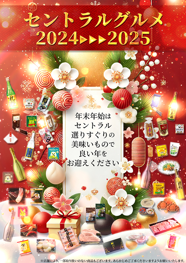 セントラルグルメ 2024〜2025